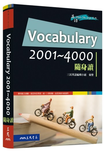 Vocabulary 2001～4000 隨身讀【二手書_良好】TAAZE讀冊生活