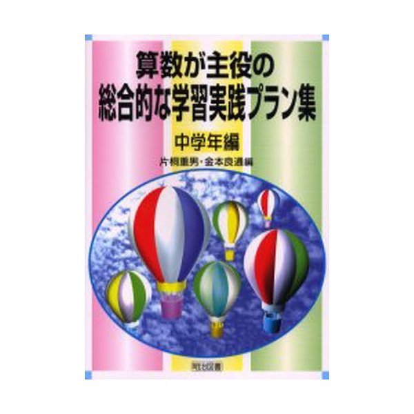 算数が主役の総合的な学習実践プラン集 中学年編