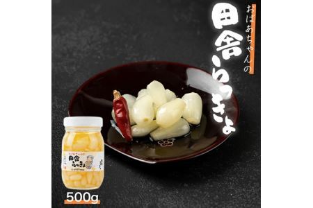 K210　ことこばあちゃんの田舎らっきょ５００ｇ