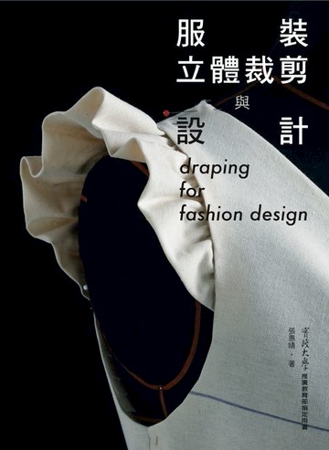 【電子書】服裝立體裁剪與設計