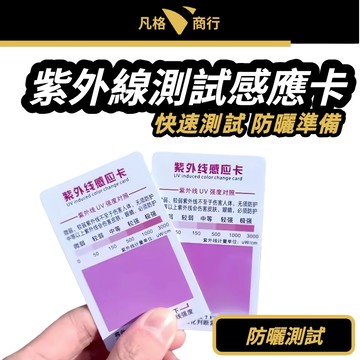 紫外線 測試 感應卡 | 測試卡 防曬測試卡 UV檢測 紫外線強度檢測卡 防曬測試 抗UV測試 可重複使用 適用 防曬油