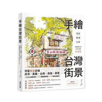 手繪台灣街景：老街、舊城、古屋，用畫筆分享市井中的台灣味_【藝】【優質新書】