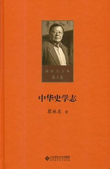 【電子書】中华史学志