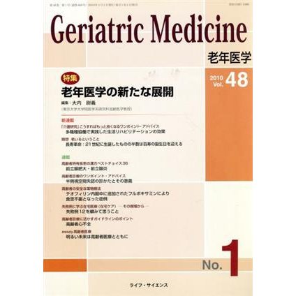 老年医学　４８−　１／メディカル