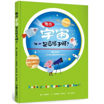 原來宇宙是這樣子啊！(二版)