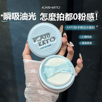 新品KATO水散粉 秋冬限定 定妝蜜粉 保濕不卡粉 持久控油 柔焦霧面 提亮膚色 防水防汗 限時下殺 台灣有貨