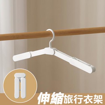旅行無痕伸縮迷你折疊衣架-單入組