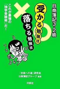  日商簿記３・２級　受かる勉強法　落ちる勉強法／「合格への道」研究会日商簿記グループ