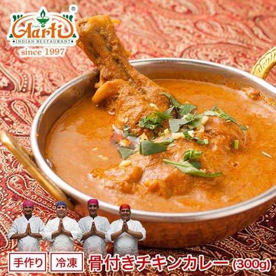 カレー 骨付きチキンカレー 単品(300g)