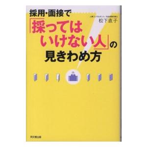 Ｄｏ　ｂｏｏｋｓ  採用・面接で「採ってはいけない人」の見きわめ方