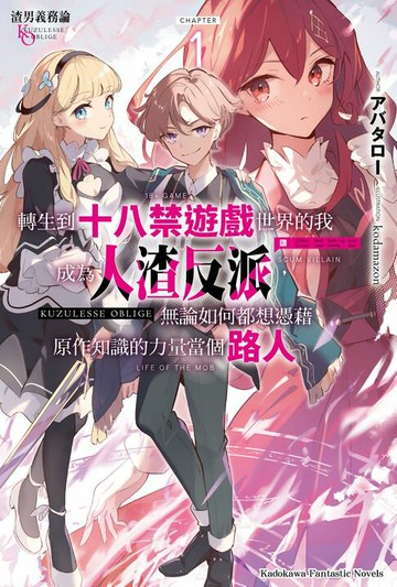 【電子書】渣男義務論 轉生到十八禁遊戲世界的我成為人渣反派，無論如何都想憑藉原作知識的力量當個路人 (1)