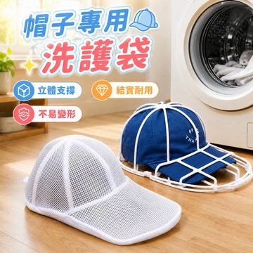 洗帽袋 洗衣袋 帽子洗衣袋 帽子護洗袋 帽子機洗袋 洗帽子袋子 帽子清潔袋 多種帽型適用 防帽子變形 洗護袋