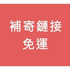 補寄鏈接【漏發 補發 超材】