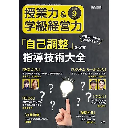 授業力 学級経営力 2023年 09月号