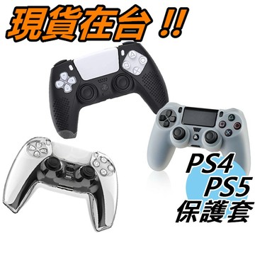 PS4 PS5 手把 保護套 手把套 果凍套 手柄 無線手把 矽膠套 軟套 PC 水晶殼 硬殼 保護殼 透明白 黑色