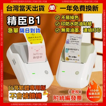 精臣標籤機【台灣出貨隔日送達】B1 標籤機 標籤貼紙機 姓名貼紙機 大小貼紙可列印 繁體中文版 商用快速列印機 姓名貼機