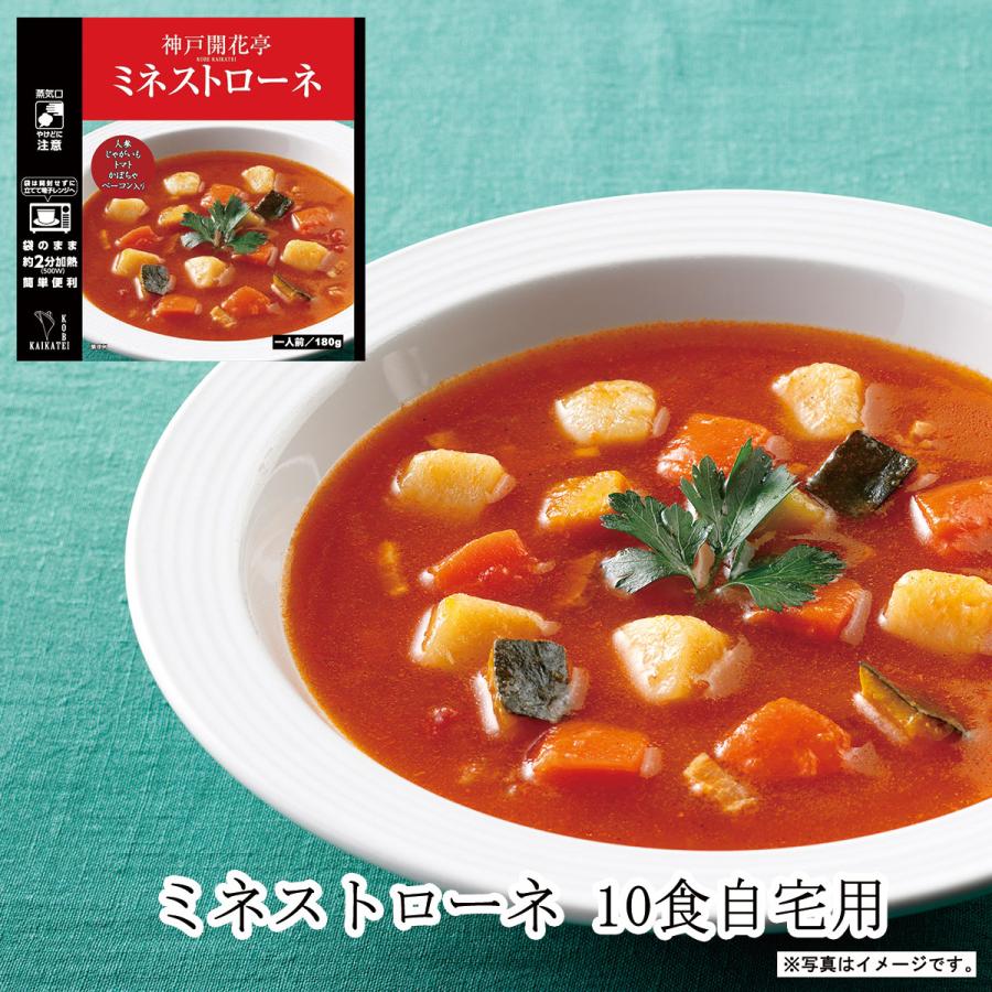 レトルト食品 惣菜 おかず スープ ミネストローネ 10個 自宅用 詰め合わせ 神戸開花亭 常温保存 お取り寄せ グルメ