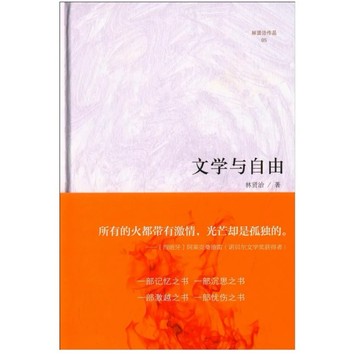 ［502A-8］文學與自由 作者：林賢治 語言：簡體中文 出版社：復旦大學出版社 出版日期：2014/09/01