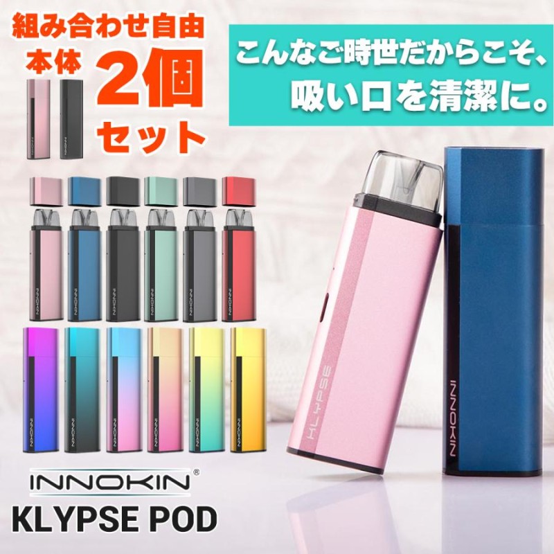 本体2個セット INNOKIN イノキン Klypse POD クリプス ポッド