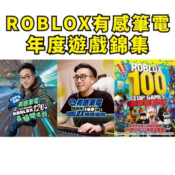❤️小人國文創❤️尖端出版 有感筆電超激推100款ROBLOX絕讚遊戲 Let‘s Go！有感筆電從不會缺席的120款R