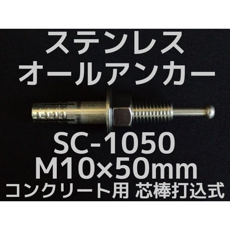 サンコーテクノ サンコー テクノ オールアンカーSCタイプ ステンレス製 ミリねじ (SC-810) - 3