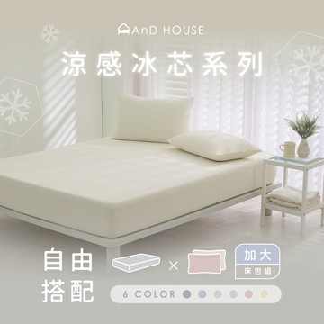 AnD House 清涼首選｜涼感冰芯-組合／加大／床包組｜安庭家居 涼被 現貨 夏日 夏天 清涼