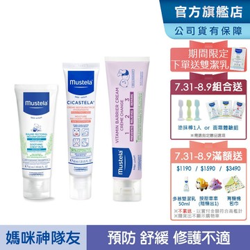 Mustela 媽咪神隊友組(VBC護膚膏100ml+康撫膏+舒恬良修護霜) 屁屁膏 肚肚膏 萬用霜 慕之恬廊