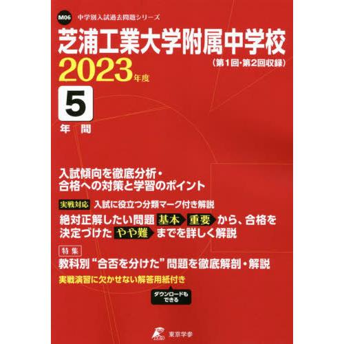 芝浦工業大学附属中学校 5年間入試傾向を