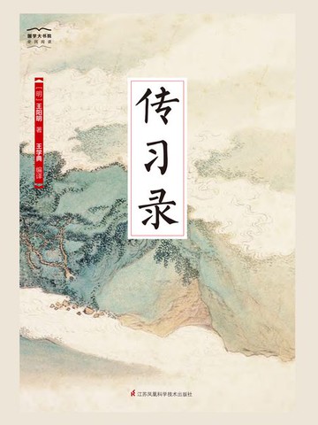 【電子書】传习录（国学大书院）