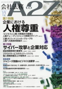  会社法務A2Z編集部   会社法務A2Z 2023年 12月号