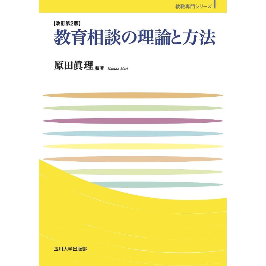 教育相談の理論と方法 改訂第2版