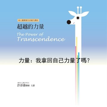 【有聲書】力量：我拿回自己力量了嗎？(超越的力量10)