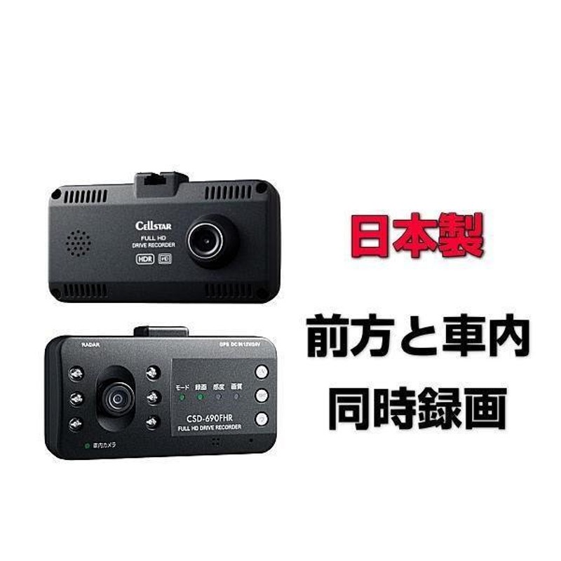 在庫有 CELLSTAR セルスター CSD-690FHR 前方と車内を同時録画できる高