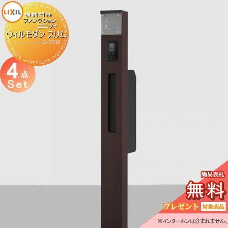 無料プレゼント対象商品】 機能門柱 ポスト LIXIL リクシル TOEX