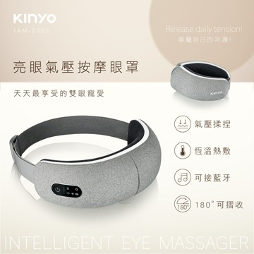 【KINYO】按摩 眼罩 亮眼氣壓按摩眼罩 IAM-2602 智慧3C 熱敷眼罩 個人護理