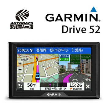 【Ace店熱銷款】導航Drive 52 Garmin (0753759236045)
