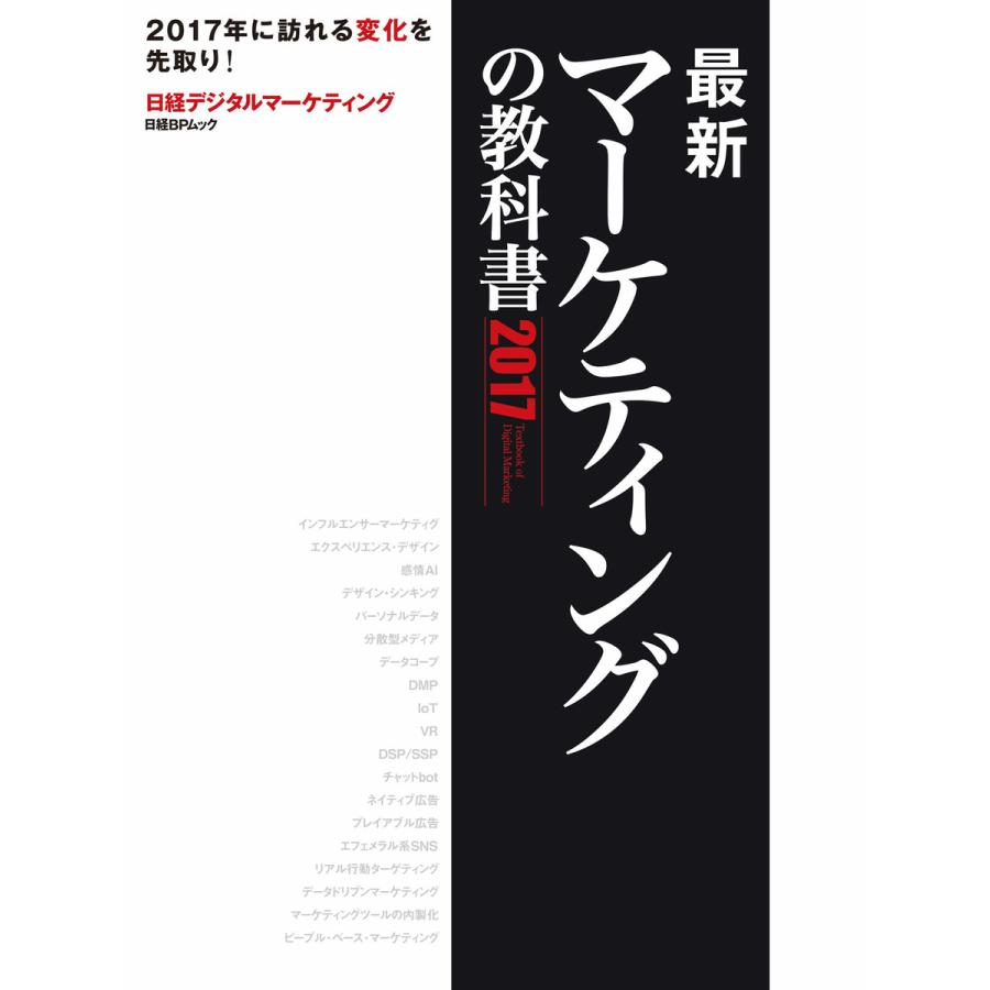 最新マーケティングの教科書