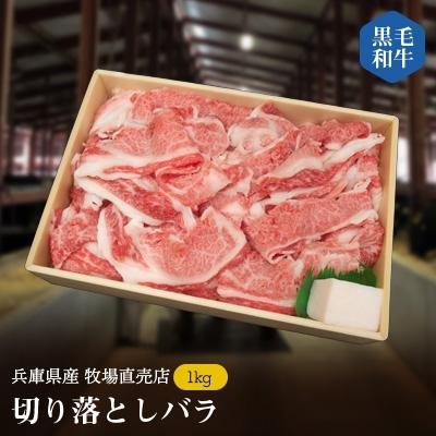 ふるさと納税 上郡町 兵庫県産黒毛和牛切り落としバラ1kg