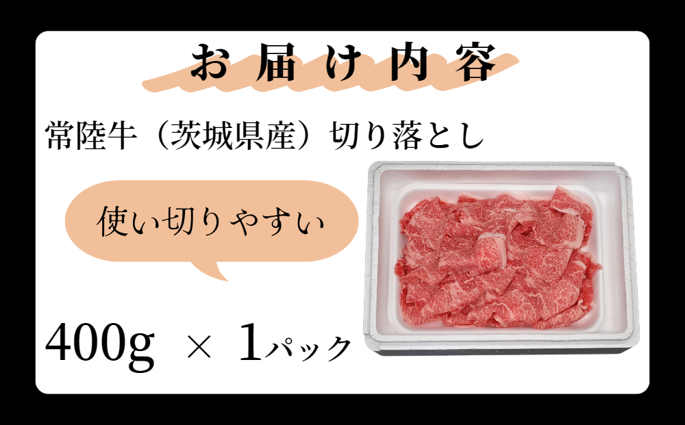 黒毛和牛 「常陸牛」 切り落とし 400g 茨城県共通返礼品 ブランド牛 銘柄牛 常陸牛 牛 牛肉 肉 切落し 切落とし 茨城 茨城県産 国産 冷凍 焼肉 BBQ