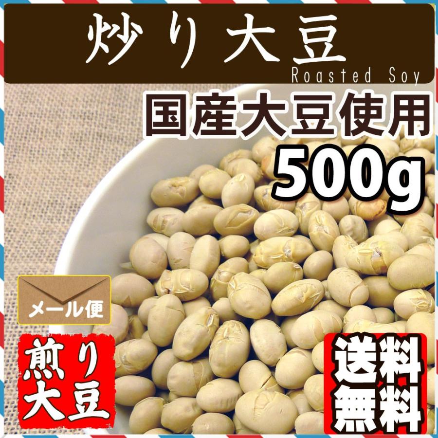 炒り 大豆 国産 煎り大豆500g 送料無料