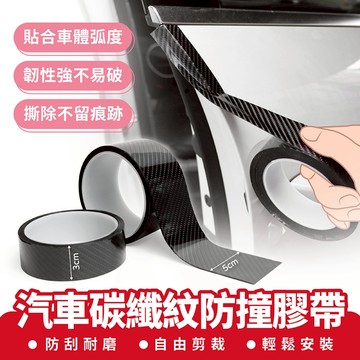 Xilla 汽車碳纖紋防撞膠帶 防撞膠條 防撞條 門檻條 車門保護貼 防刮保護條 車門防撞 納米貼 奈米貼 後車廂保護貼