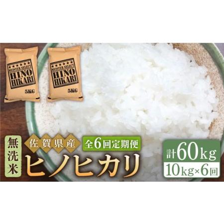 ふるさと納税 ヒノヒカリ 無洗米 10kg（5kg×2袋）米 定期便 お米 佐賀 [HBL069] 佐賀県江北町