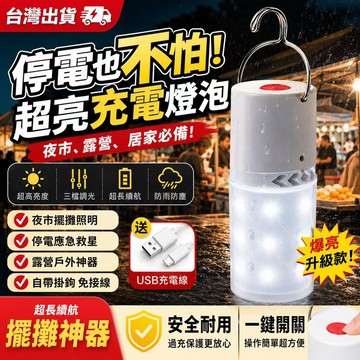 台灣現貨💓LED充電燈泡 擺攤照明燈 夜市燈 露營燈 停電應急燈 USB充電燈泡 三檔調光 掛勾燈 戶外照明 超亮燈泡