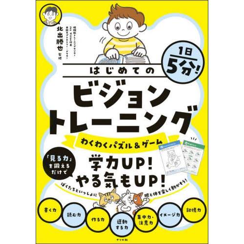 1日5分 はじめてのビジョントレーニング わくわくパズル ゲーム 北出勝也