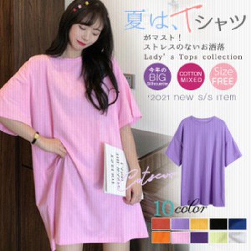 Tシャツ ロング丈 半袖 オーバーサイズ レディース Tシャツワンピース ロンt ゆったり 無地 白 黒 パステルカラー秋新作敬老の日 通販 Lineポイント最大4 0 Get Lineショッピング