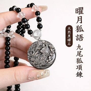 ✨隔日到貨✨美麗佳人 煜瑤精品 天然黑曜石 曜月狐語 銀曜石九尾狐狸吊墜花好月團圓回眼狐狸項鍊萬用鏈 輕奢小眾飾品 項鍊
