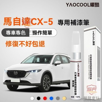 適用於mazda 補漆筆 汽車補漆筆 馬自達CX5補漆筆珠光白原廠車漆修複CX-5改裝專用配件汽車用品 順發車 順發車品