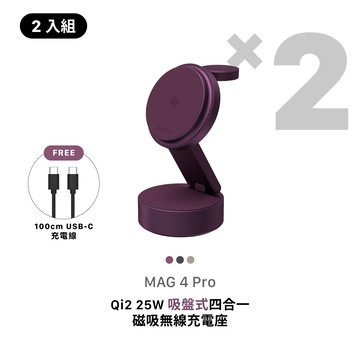 [早鳥預購，預計9月中旬出貨]【2入組】MAG 4 Pro Qi2 25W 吸盤式四合一磁吸無線充電座