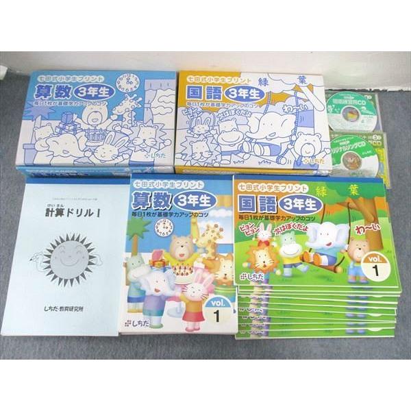 UR85-035 しちだ 小3 小学3年 七田式小学生プリント 算数 国語 未使用多数 2002 他 CD2枚付★ 00L2D