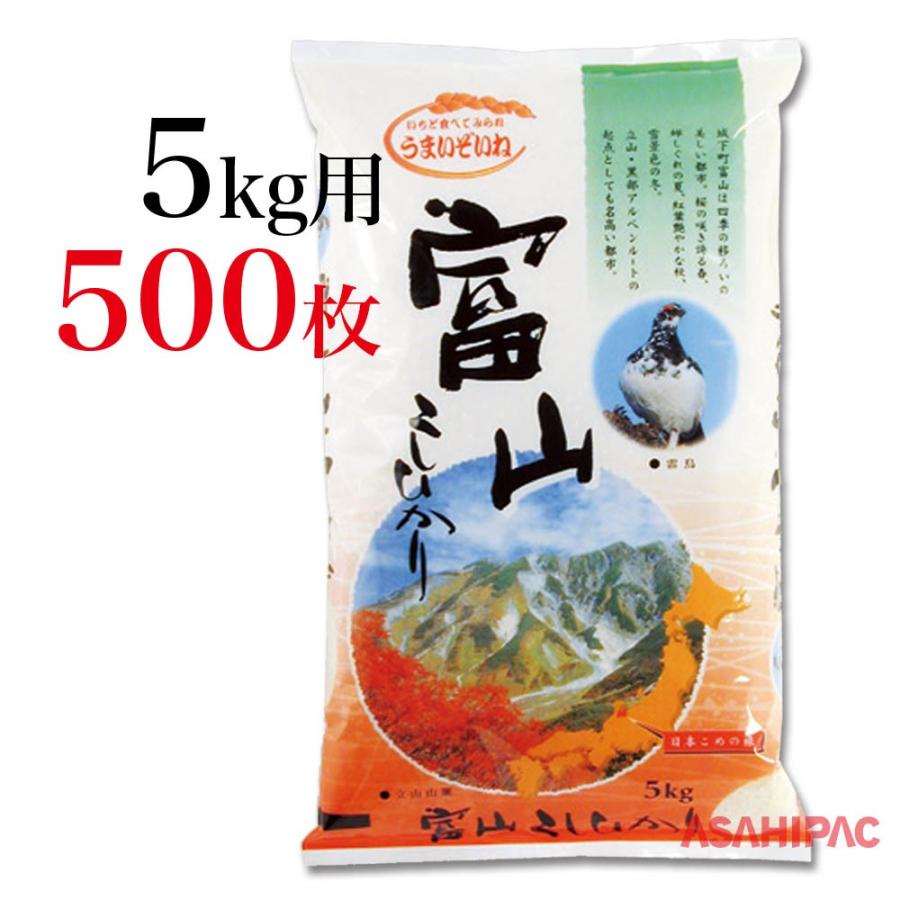 米袋 ラミ 日本こめの旅・富山こしひかり 5kg用×500枚